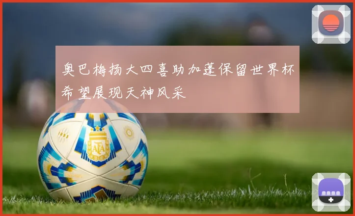 奥巴梅扬大四喜助加蓬保留世界杯希望展现天神风采