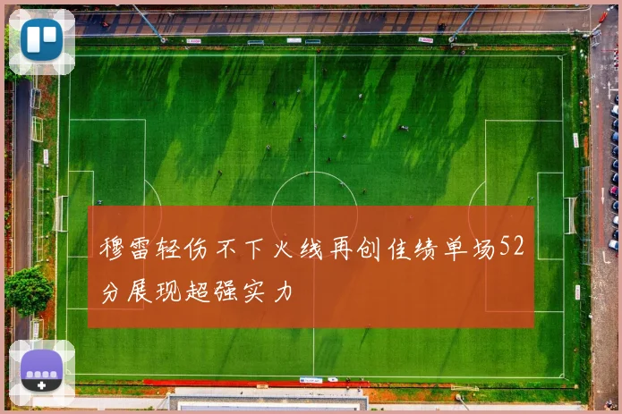 穆雷轻伤不下火线再创佳绩单场52分展现超强实力
