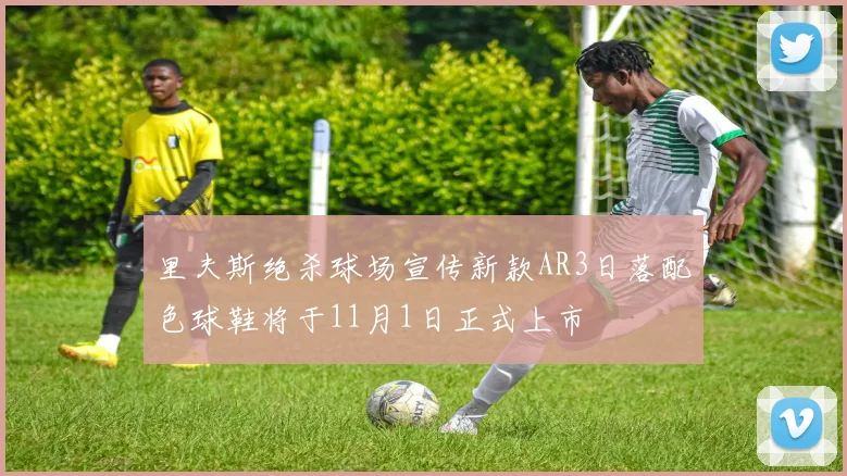 里夫斯绝杀球场宣传新款AR3日落配色球鞋将于11月1日正式上市
