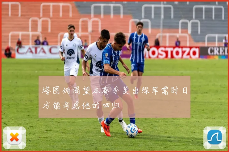塔图姆渴望本赛季复出绿军需时日方能考虑他的回归