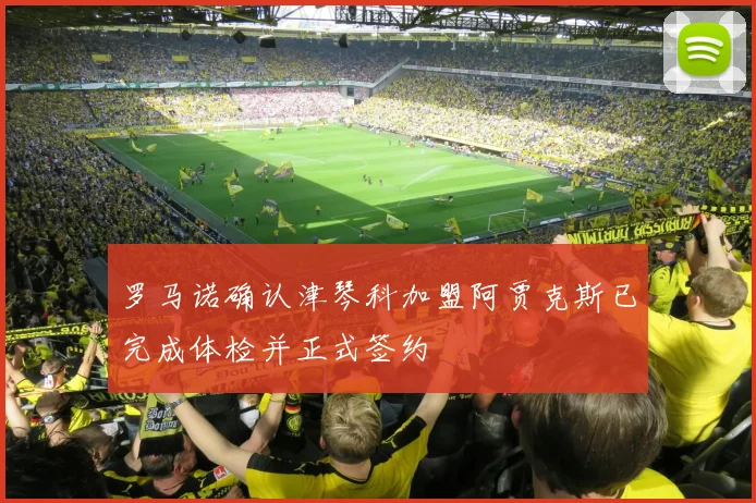 罗马诺确认津琴科加盟阿贾克斯已完成体检并正式签约