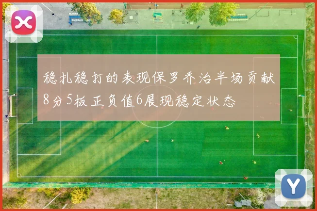 稳扎稳打的表现保罗乔治半场贡献8分5板正负值6展现稳定状态