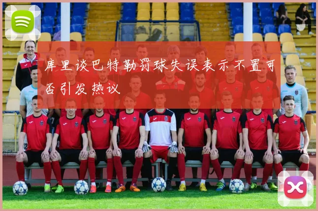 库里谈巴特勒罚球失误表示不置可否引发热议