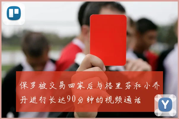 保罗被交易回家后与格里芬和小乔丹进行长达90分钟的视频通话