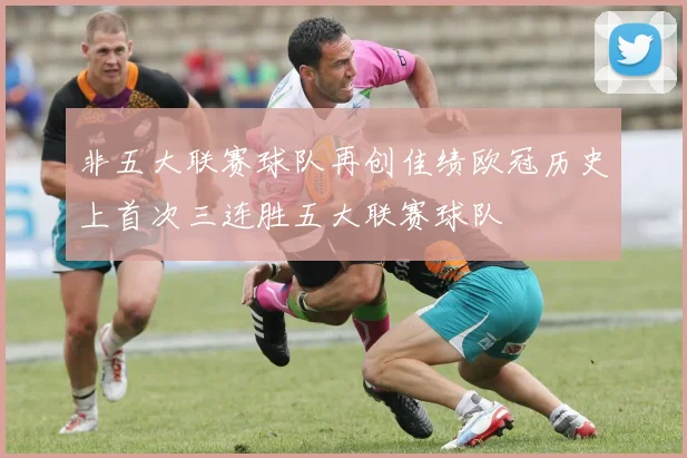 非五大联赛球队再创佳绩欧冠历史上首次三连胜五大联赛球队