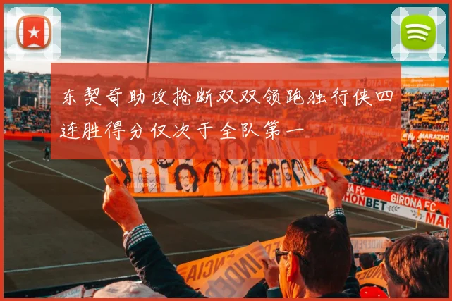 东契奇助攻抢断双双领跑独行侠四连胜得分仅次于全队第一