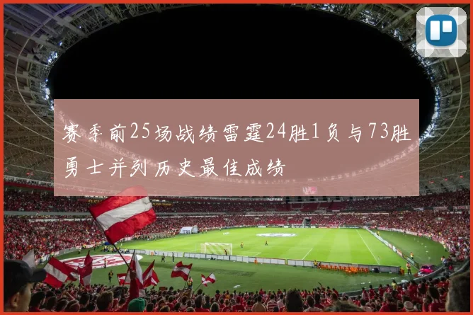 赛季前25场战绩雷霆24胜1负与73胜勇士并列历史最佳成绩