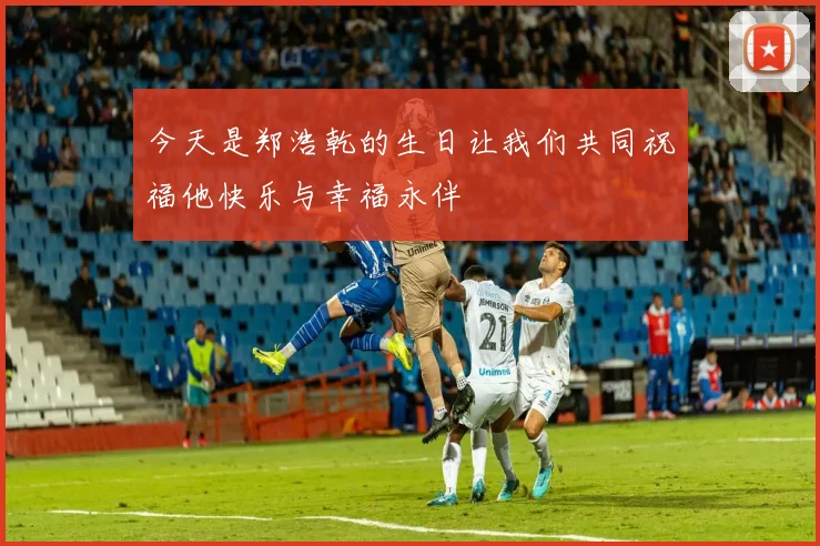 今天是郑浩乾的生日让我们共同祝福他快乐与幸福永伴