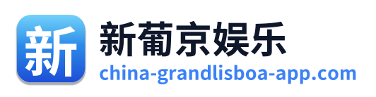 新葡京娱乐